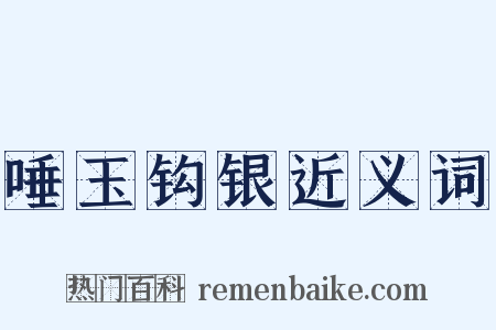 唾玉钩银近义词是什么意思的图片